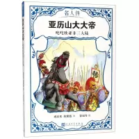 [N]亚历山大大帝(叱咤欧亚非三大陆)/名人传-9787020151035