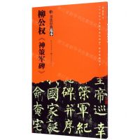 [N]柳公权神策军碑/书法经典范本-9787539499512