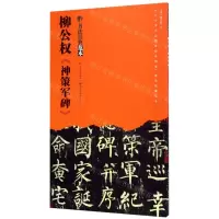 [N]柳公权神策军碑/书法经典范本-9787539499512