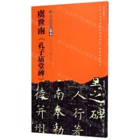 [N]虞世南孔子庙堂碑/书法经典范本-9787539499529