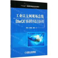 [N]工业以太网现场总线EtherCAT驱动程序设计及应用(十三五普通高等教育规划教材)-9787111632603