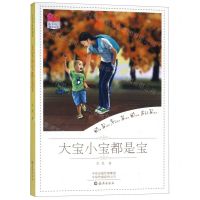 [N]大宝小宝都是宝/小书坊原创童书-9787535079909