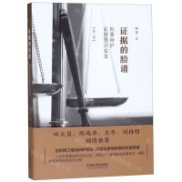[N]证据的脸谱(刑事辩护证据要点实录第2版)-9787521603606