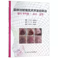 [N]面部注射填充术并发症防治(精)-9787117284813