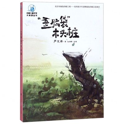 [N]歪脑袋木头桩/中国儿童文学大视野丛书-9787520205412