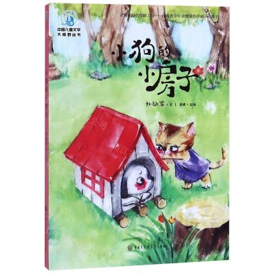 [N]小狗的小房子/中国儿童文学大视野丛书-9787520205443