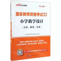 [N]小学教学设计(音乐体育美术中公版国家教师资格考试辅导教材)-9787519265670