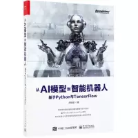 [N]从AI模型到智能机器人(基于Python与TensorFlow)-9787121370113