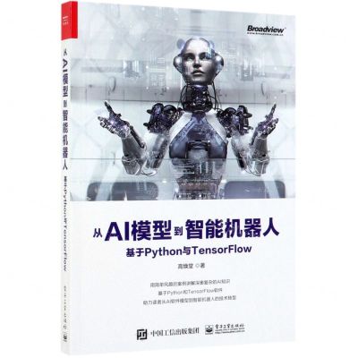 [N]从AI模型到智能机器人(基于Python与TensorFlow)-9787121370113