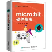 [N]micro:bit硬件指南/青少年人工智能学习丛书-9787121359323
