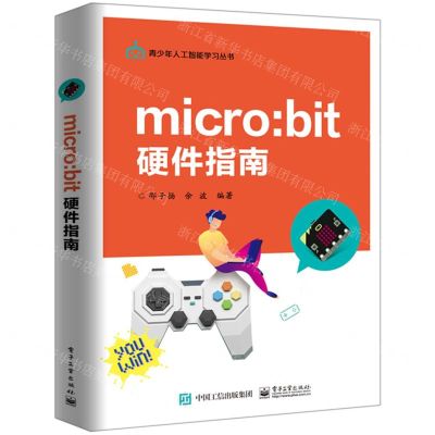 [N]micro:bit硬件指南/青少年人工智能学习丛书-9787121359323