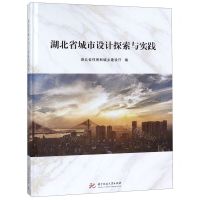 [N]湖北省城市设计探索与实践(精)-9787568052443