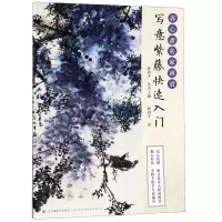 [N]写意紫藤快速入门/养心斋名家画谱-9787558063749