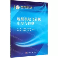 [N]舰载机起飞着舰引导与控制(南京航空航天大学研究生系列精品教材)-9787030621085