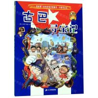 [N]古巴寻宝记/我的第一本历史知识漫画书-9787556841202
