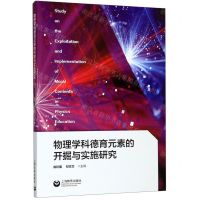 [N]物理学科德育元素的开掘与实施研究-9787544491938