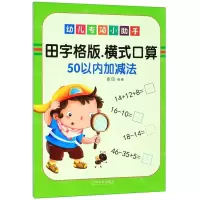 [N]田字格版横式口算(50以内加减法)/幼儿专项小助手-9787548447733