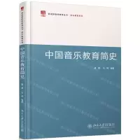 [N]中国音乐教育简史/音乐教育系列/新视野教师教育丛书-9787301269299