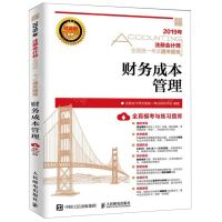 [N]财务成本管理/2019年注册会计师全国统一考试通关题库-9787115516732