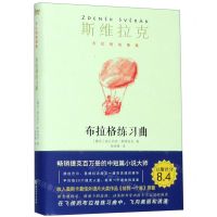 [N]布拉格练习曲(精)/斯维拉克布拉格故事集-9787533957827