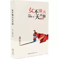 [M]女不强大天不容-9787535482846
