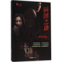 [M]困闭之劫-9787549613229