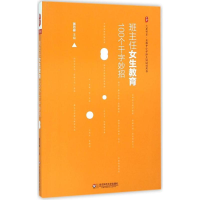 [M]班主任女生教育100个千字妙招-9787567541016