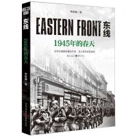 [N]东线(1945年的春天)-9787229149017