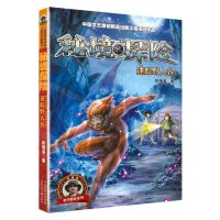 [N]秘境探险(迷踪野人谷)/科学探索系列-9787559557452