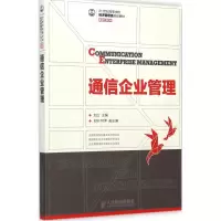 [M]通信企业管理-9787115374363