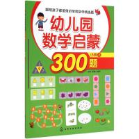 [M]幼儿园数学启蒙300题-9787122225597
