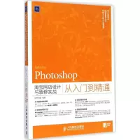 [M]Photoshop淘宝网店设计与装修实战从入门到精通-9787115377364