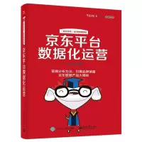 [M]京东平台数据化运营-9787121278952
