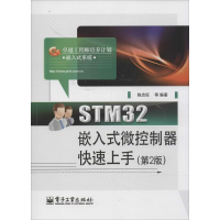 [M]STM32嵌入式微控制器快速上手-9787121229565