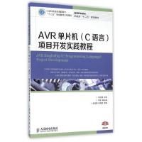[M]AVR单片机(C语言)项目开发实践教程-9787115385529