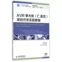 [M]AVR单片机(C语言)项目开发实践教程-9787115385529