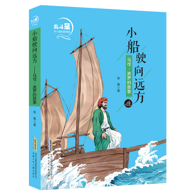 小船驶向远方.马可.波罗的故事/北斗星名人励志故事馆/人文星空系列