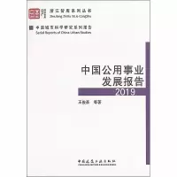 中国公用事业发展报告 2019