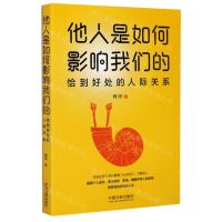 [N]他人是如何影响我们的(恰到好处的人际关系)-9787521609448