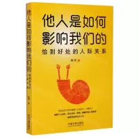 [N]他人是如何影响我们的(恰到好处的人际关系)-9787521609448
