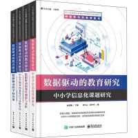 数据驱动的教育研究(共4册中小学教育大数据分析师系列培训教材)