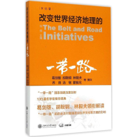 [M]改变世界经济地理的"一带一路"-9787313133137