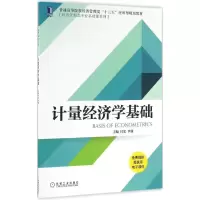 [M]计量经济学基础-9787111544944