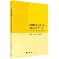 [N]分数阶混沌系统的求解与特性分析-9787030656940