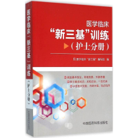 [M]医学临床"新三基"训练-9787506781688
