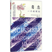 [M]自恋:一个新理论-9787518407972