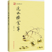 [M]近水楼食单-9787554303009