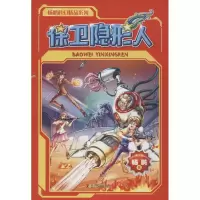 [M]保卫隐形人-9787110094013