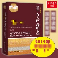 [M]童年·在人间·我的大学 权威全译典藏版-9787540451158