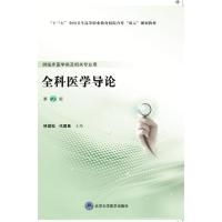 全科医学导论(第2版)/林斌松/第五轮高职临床教材